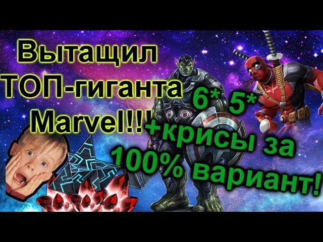 Открытие кучи годных крисов! Ещё одна ИМБА в коллекции !!) Marvel Битва Чемпионов