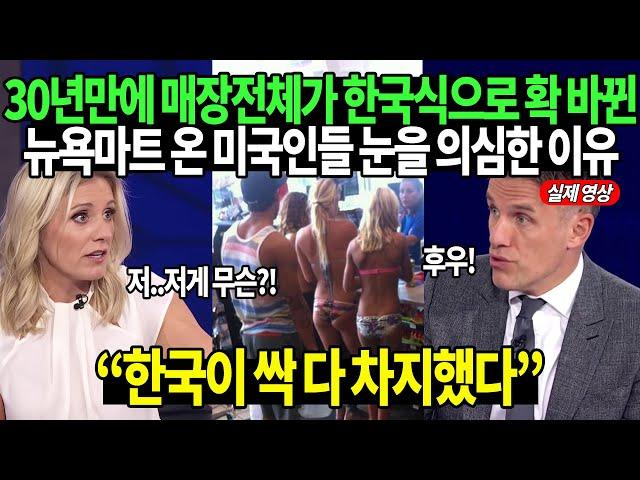 30년만에 매장전체가 한국식으로 확 바뀐 뉴욕마트 온 미국인들 눈을 의심한 이유 “한국이 싹 다 차지했다”