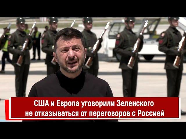 США и Европа уговорили Зеленского не отказываться от переговоров с Россией