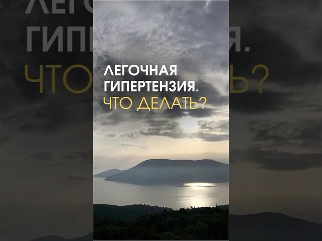 ЛЕГОЧНАЯ ГИПЕРТЕНЗИЯ И ДЫХАТЕЛЬНЫЕ ПРАКТИКИ #биохакинг #здоровыйдух #зож #здоровье #дыхание