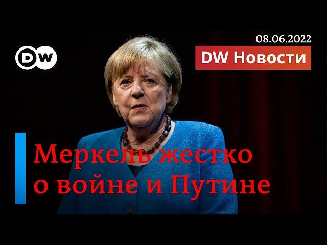 Меркель прервала молчание: жесткие слова о Путине, войне и Украине. DW Новости (08.06.2022)