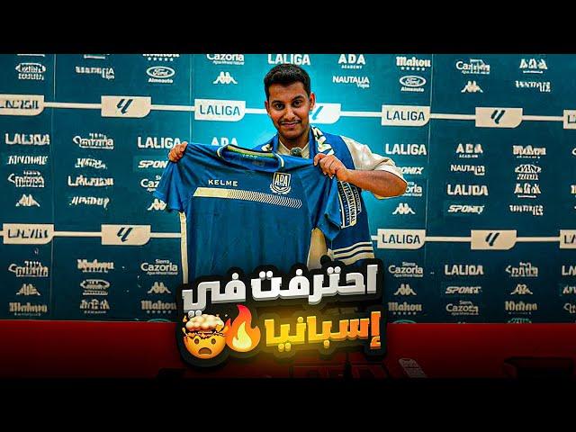 الطريق الى الاحتراف #1 | وقعت مع نادي اسباني 