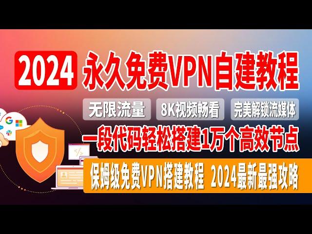 永久免费VPN自建教程，一段代码轻松搭建1万个高效节点，无限流量，8K视频畅看，完美解锁Netflix与ChatGPT，Cloudflare永久免费节点，保姆级免费VPN搭建教程，2024最新最强攻略