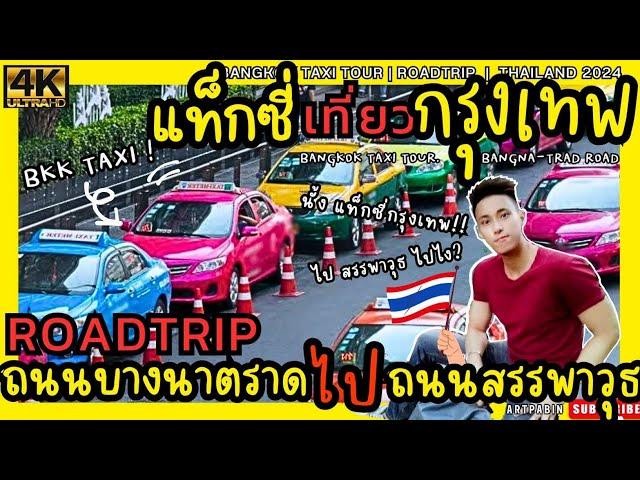 #แท็กซี่ ทัวร์ #กรุงเทพ  #Roadtrip #ถนนบางนา-ตราด #สี่แยกบางนา #ถนนสรรพาวุธ #Taxi #Driving #bangkok