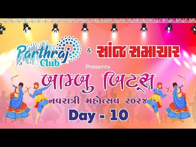 LIVE PARTHRAJ CLUB NAVRATRI 2024  |DAY - 10 બામ્બુ બીટ્સ નવરાત્રી મહોત્સવ 2024  @parthrajclub5101