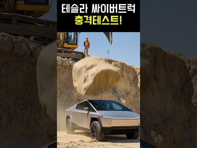 테슬라 싸이버트럭 충격테스트!