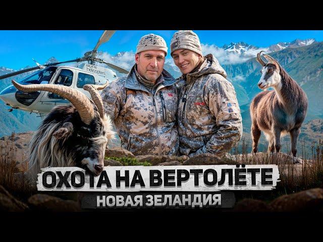 Трофейная охота в Новой Зеландии. Фильм первый. (2024) [4K] #трофейнаяохота #охотанавертолете