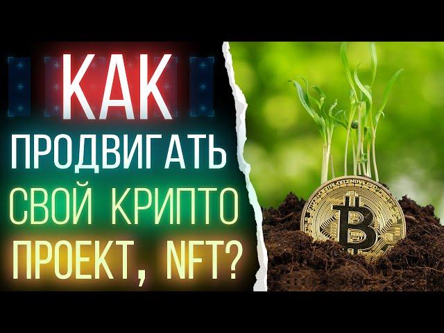 Как продвигать криптовалютные проекты - NFT, токен, монету, игру. Маркетинг в криптопроектах и НФТ.