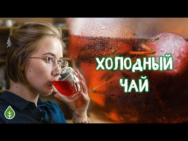 Освежающий коктейль - спасение в жару! Рецепт холодного чая | Art of Tea, китайский чай