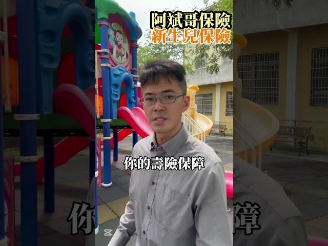 關於新生兒保險，我建議這樣規劃，或許跟主流的做法不同，但你可以參考看看喔！#新手媽媽 #新生兒 #新生兒保單 #阿斌哥保險