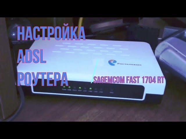 Настройка adsl роутера SAGEMCOM Fast 1704 RT