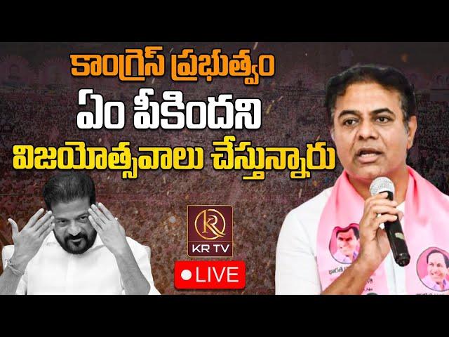 LIVE : కాంగ్రెస్ ప్రభుత్వం ఏం పీకిందని విజయోత్సవాలు చేస్తున్నారు | KTR | KRTV