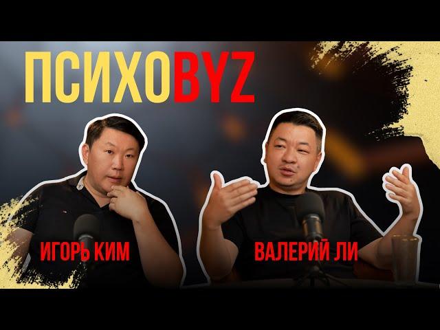 Игорь Ким / Валерий Ли / сеть караоке Жаным сол / ПсихоByz