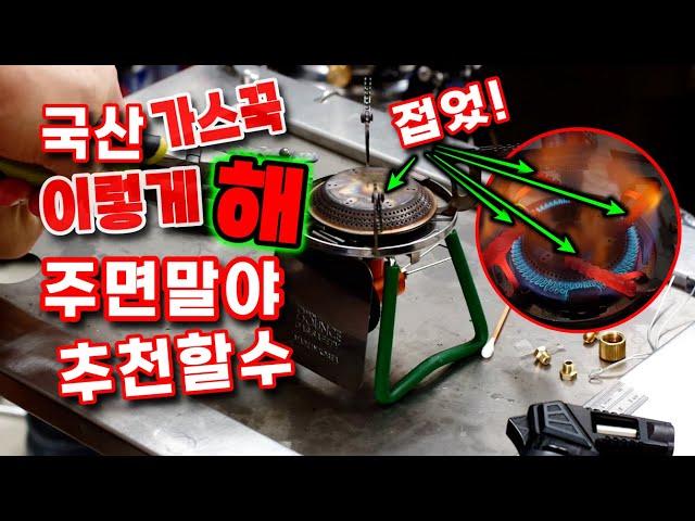 국산 가스버너의 자존심 가스꾹, 일본 소토에 비해 부족한점이있어 시원하게 추천 못 했지만 이렇게 해줬더니 오잉!~