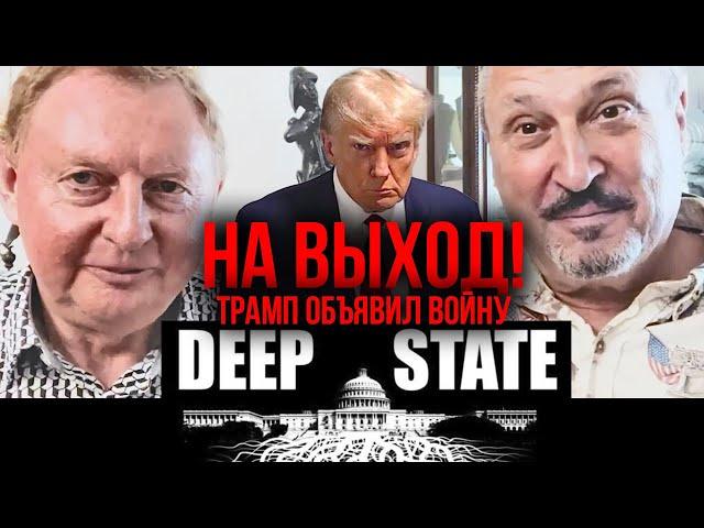 ТРАМП объявил войну DEEP STATE  Гари Табах и Олег Притула @olegprytula2881