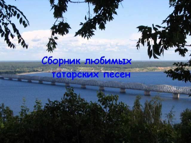 Сборник любимых татарских песен (часть 1)