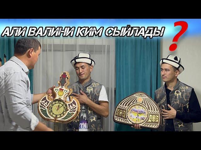 Али-Валини Ким Сыйлады