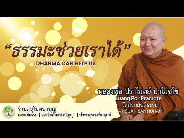 ธรรมะช่วยเราได้ Dharma can help us. #หลวงพ่อปราโมทย์ #วัดสวนสันติธรรมศรีราชา #dhammatalk ณ 22 พ.ค.65