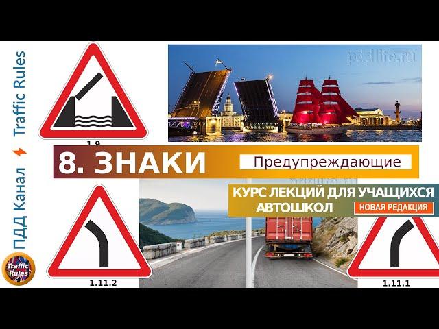 Полный курс пдд 2024 Вебинар №8 Предупреждающие знаки