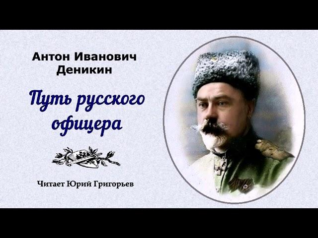 Деникин Антон – Путь русского офицера (читает Юрий Григорьев)