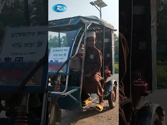হাফেজদের জন্য গাড়ি ভাড়া ফ্রি ! Rtv News