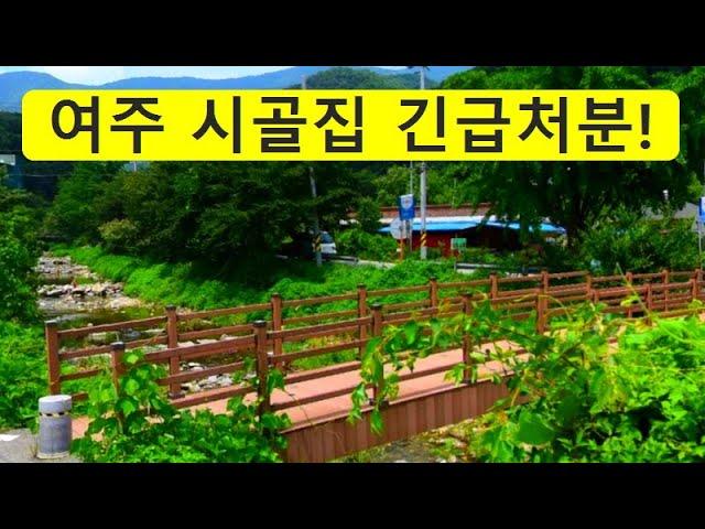 경기도,여주~시골집,급처분~경매보다싼,헐값시골집매매,전원주택,다용도,전원카페,게스트하우스,펜션,민박집,시골주택,근생건물,급매물부동산 매매,급매물과 반값매매