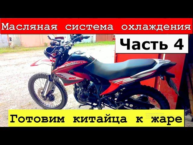 Масляная система охлаждения на китайский мотоцикл. Часть 4