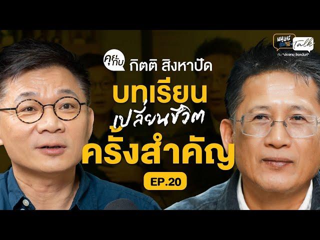 "กิตติ สิงหาปัด" กับบทเรียนเปลี่ยนชีวิตครั้งสำคัญ เมื่อป่วยเป็น “มะเร็ง” | มนุษย์ต่างวัย Talk2 EP.20