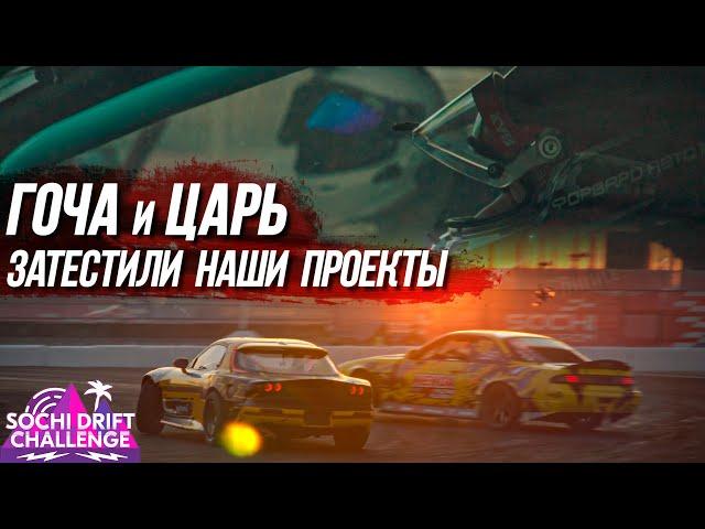 ГОЧА и ЦАРЬ затестили все наши корчи! Sochi Drift Challenge.