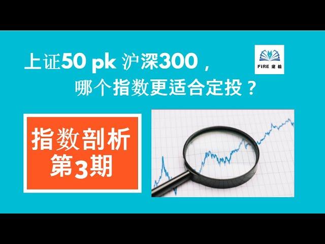 上证50 pk 沪深300，哪个指数更适合定投？