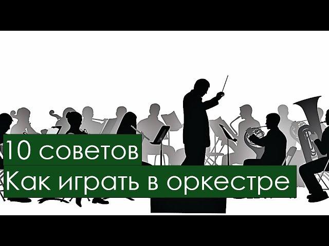 10 Советов Как Играть в Оркестре