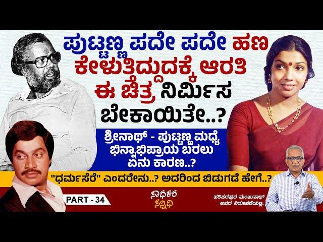 ಶ್ರೀನಾಥ್ - ಪುಟ್ಟಣ್ಣ ಮಧ್ಯೆ ಭಿನ್ನಾಭಿಪ್ರಾಯ ಬರಲು ಏನು ಕಾರಣ..? | Sadhakara Sannidhi | Puttanna | Ep 34