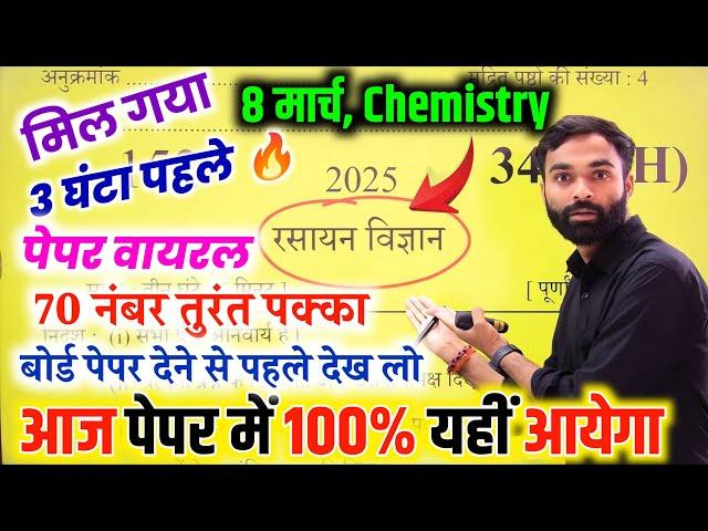 आज 8 मार्च,12th Chemistry बोर्ड पेपर वायरल 2025,/Class 12 Chemistry Model Paper 2025 Up Board