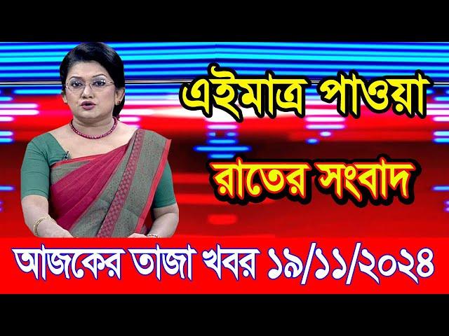 এইমাএ পাওয়া Ajker khobor 19 Nov 2024 | Bangladesh latest news | BD VIP News | banglavision |bdnews24