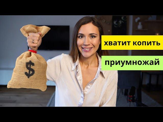 КАК ПРИУМНОЖИТЬ ДЕНЬГИ ? ХВАТИТ КОПИТЬ