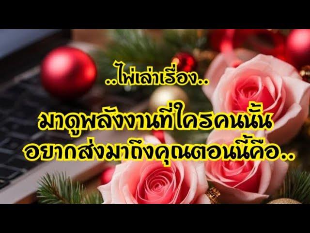 ไพ่เล่าเรื่องมาดูพลังงานที่ใครคนนั้น อยากส่งมาถึงคุณตอนนี้คือ…#ไพ่Tarot#ไพ่ยิปซี🃏