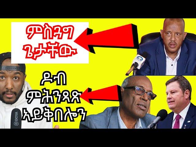 ኣሜርካ ምሕንጻጽ ዶብ ኤርትራን ኢትዮጵያን ክሕግዝ ድልውቲ የ፣ ኣብ ሺረ ዘጋጠመ ምዝጓግ ጌታቸው ረዳ | Yikealo Tv