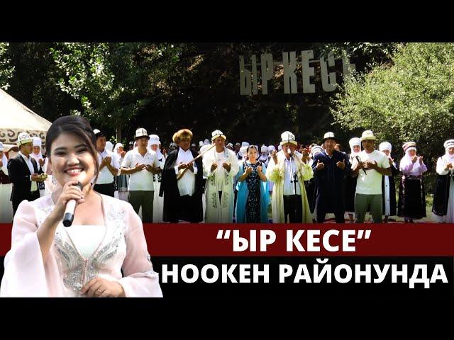 "Ыр кесе" Ноокен районунда