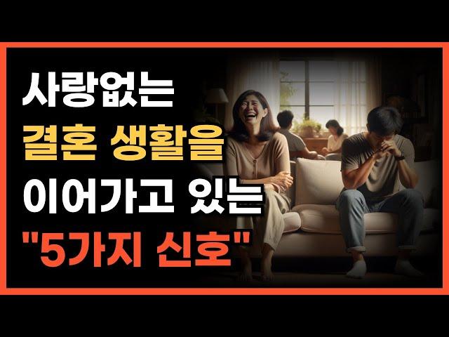 나이 들수록 사랑없는 결혼생활의 특징은 무엇일까요? 지금 당장 이혼을 고민해봐야하는 5가지 이유!ㅣ부부상담ㅣ이혼ㅣ섹스리스