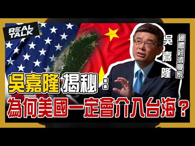 吳嘉隆揭秘：為何美國一定會介入台海？｜廖筱君 REAL TALK真實對話｜來賓：吳嘉隆