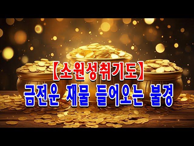 【소원성취기도】 복권당첨 금전운 재물 들어오는 불경  반야심경,천수경,금강경,관세음보살정근,석가모니불정근,약사여래불정근,화엄경약찬게 영인스님