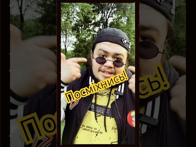 Посміхайся, так простіше! #скетч #funny #стендапкомік #жарт