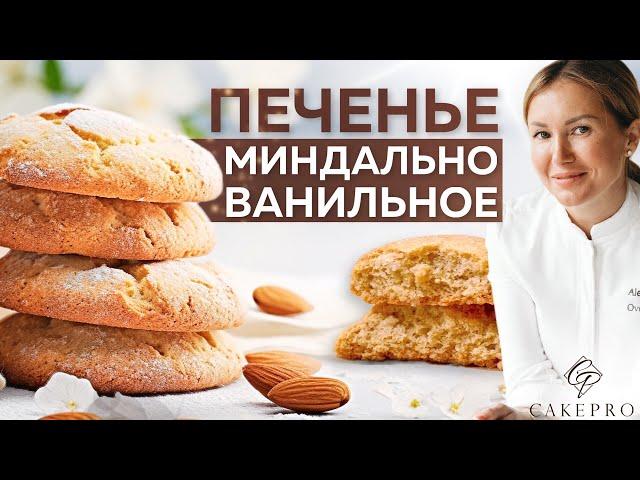 Идеальное МИНДАЛЬНО-ВАНИЛЬНОЕ ПЕЧЕНЬЕ к чаю  Легкий и вкусный рецепт ароматного печенья