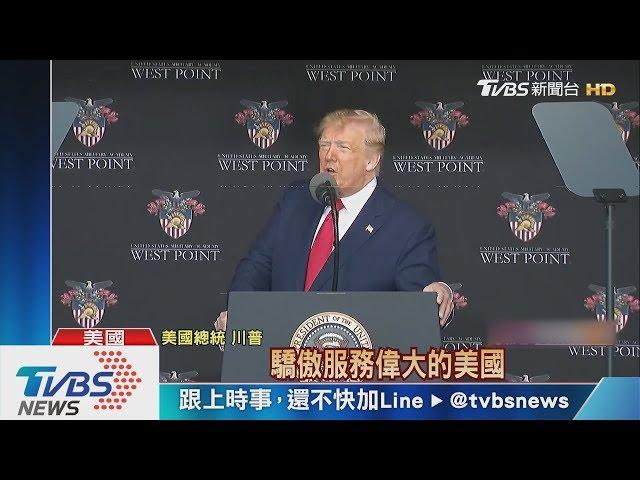 西點軍校畢業演講 川普喊話"不分種族"