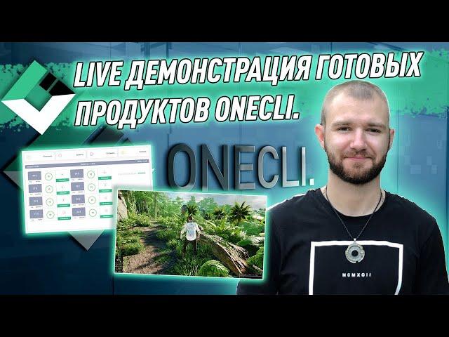 LIVE демонстрация продуктов Onecli. от основателя Антона Воржева Зарабатывай от 10000$ НА ЛЕГКЕ!