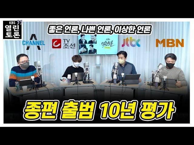 [KBS 열린토론]   종편 출범 10년 평가 + 언론 관련 제도 2021 평가 및 2022 전망_논논논 | KBS 211231 방송