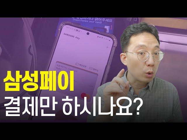 아직도 삼성페이 결제만 하시나요? 교통카드, 현금인출, 멤버십카드, 영화예매 등