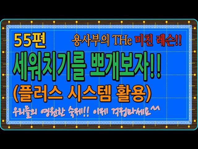 [당구-조이빌리아드] 55편 용사부의 THe 미친레슨, 세워치기를 뽀개보자!(플러스 시스템 활용편), 영원한 숙제를 풀다!!(carom, billiards, 당구레슨)