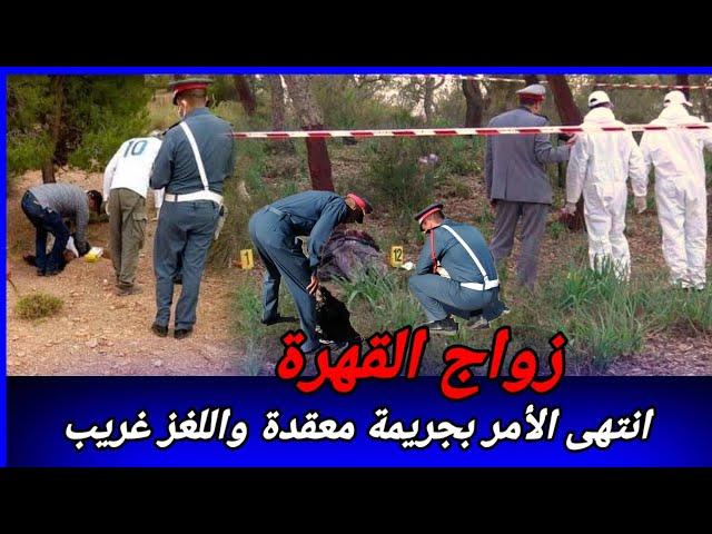 لقاوها عند الغابة في حالة صعيبة وأطوار غريبة في هاد الجريمة   كيفاش حصل ؟ تحريات قصص بوليسية واقعية