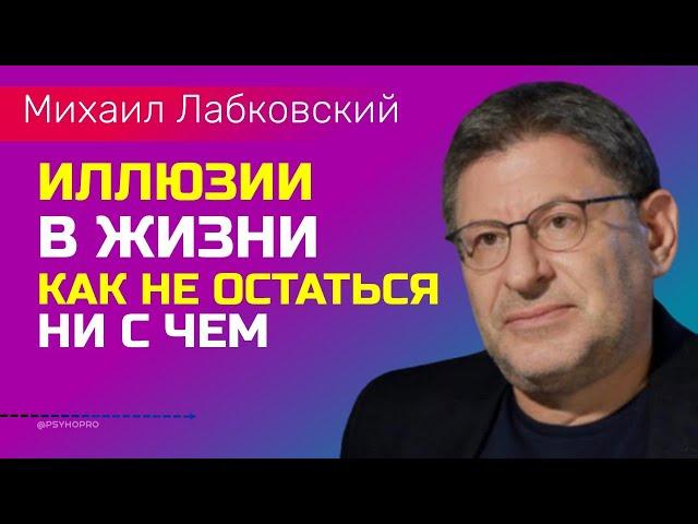 Лабковский Михаил Иллюзии в жизни / Как не остаться ни с чем